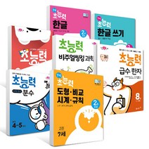 초능력 6세 7세 첫걸음 한글 쓰기 1단계 2단계 3단계 4단계 5단계 6단계 수와셈 덧셈 뺄셈 창의력 집중력 유아 독해 도형비교 시계규칙 놀이 한자 국어독해 맞, 초능력수학 연산구구단 초1-2학년