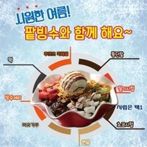 팥빙수키트 최저가 TOP 40