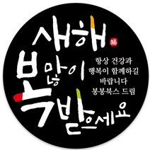 봉봉북스 소량 주문제작 2023 계묘년 토끼띠 토끼해 검은 토끼 설날 새해 복 근하신년 선물포장 용돈봉투 답례품 스티커 포장데코스티커, 04메시지63mm(12조각)