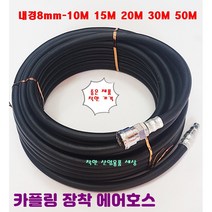 고압에어호스 콤프레샤호스 에어호수 임팩호수 카프링장착, 8mm-50M