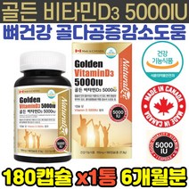 중년 청소년 여성 골다공증감소도움 햇살보충 비타민D 직장인 칼슘보충 영양제 임산부 갱년기 노인 어린이 뼈건강 뼈강화 겨울철 실내생활 비타민D부족결핍 유해물질제거 면역력