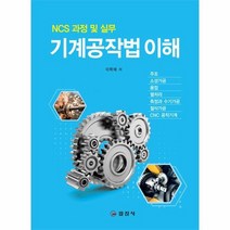 기계 공작법 이해 NCS과정및실무, 상품명