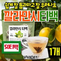 DAY 깔라만시차 50티백 1팩/깔라만시/깔라만시차/건강한식품/가공식품/지인선물/친구선물/부모님선물/분말/원물분말/건강식품선물, DAY 깔라만시차 50티백  1팩