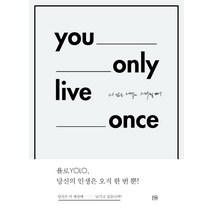 YOLO(욜로): You Only Live Once:나 없는 내일이 시작될 때, 욜로