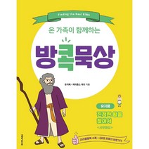온가족이 함께하는 방콕묵상-유치용(진정한 왕을 찾아서)
