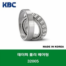 32005 32005XJ 32005-XDY-PN 국산 KBC 테이퍼 롤러 베어링 TAPERED ROLLER BEARING 내경 25MM, 30305