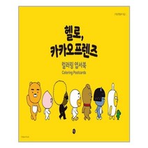 유니오니아시아 헬로 카카오프렌즈 컬러링 엽서북 미호