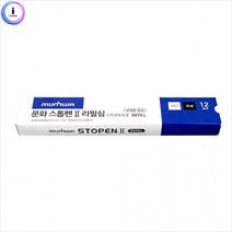 [래드원]문화) 스톱펜2 리필심 12P BK, 상세페이지 참조