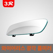 사각지대 해소 와이드 프레임리스 광각 룸미러, 270MM, 1개
