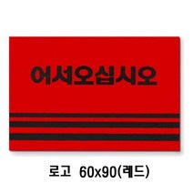 제이스토어 / 카펫매트 로고 60x90 레드, 1개