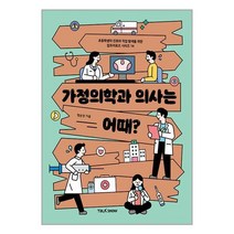가정의학과 의사는 어때 / 토크쇼 비닐포장/ 빠른배송 / 사은품, 안함