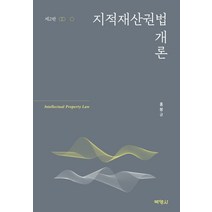 [박영사]지적재산권법 (제5판) (양장), 박영사