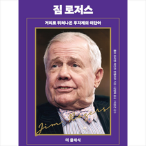 짐 로저스 +미니수첩제공, 롤프모리엔, 다산북스