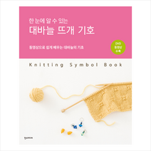 한 눈에 알 수 있는 대바늘 뜨개 기호 +미니수첩제공, 일본보그사