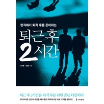 퇴근 후 2시간:현직에서 퇴직 후를 준비하는, 나무생각, 정기룡,김동선 공저