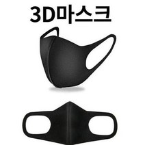 3D마스크 연예인 마스크 블랙 마스크 패션 마스크