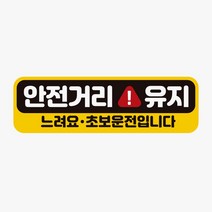 안전거리유지 느려요 고휘도반사 자석 자동차스티커, 본상품선택