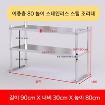 업소용 스텐 작업대 작업다이 테이블 스테인레스 조리대 보조대 싱크선반, 길이 90 너비 30 높이 80 2단