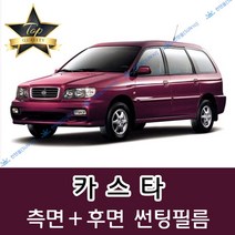썬텐몰 카스타 측면+후면 썬팅필름 (전면 미포함), 50%(가장 연함), 카스타 (열차단 필름), 기아