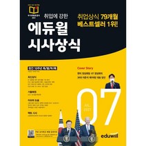 2021 월간최신 취업에 강한 에듀윌 시사상식 7월호
