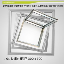알루미늄 점검구 300x300 400x400 450 x 450 600x600 천장 점검구 개폐식 점검구 AL 천장점검구 300 400 450 600, A01. 알루미늄 점검구 300 x 300