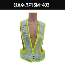 성원 신호수조끼SM-403 현장조끼 작업현장 교통조끼 반사조끼 야광조끼, 1개