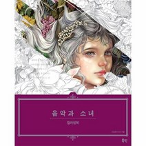 음악과 소녀 컬러링북, 상품명