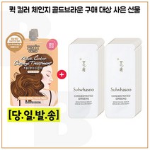 퀵컬러 골드브라운 2개 구매시 자음생세럼 브라이트닝 샘플파우치 24매 (신형), 1개