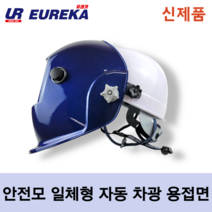 유레카 안전모 부착형 일체형 자동차광용접면 (안전모 자동차광 용접면) UR-K01