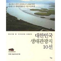 [개똥이네][중고-최상] 대한민국 생태관광지 10선