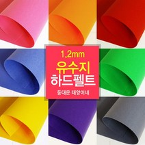 [태양이네] 펠트지 1.2mm 유수지 하드펠트 40x55cm 장 총67 컬러, 128