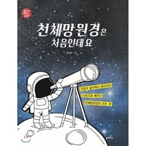 천체망원경은 처음인데요 : 구입과 설치에서 관리까지 사진으로 배우는 천체망원경의 모든 것, 박성래 저, 들메나무