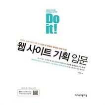 유니오니아시아 Do it 웹 사이트 기획 입문