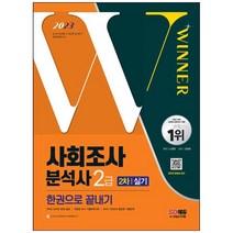 [시대고시기획] 2023 사회조사분석사 2급 2차 실기 한권으로 끝내기 작업형 기출유사문제+필답형 기출문제+SPSS 핵심이론 [개정판 11 판]