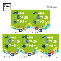 세 마리 토끼잡는 독서논술 세트 P A B C D 단계, 03_세마리 토끼잡는 논술 B단계 5권