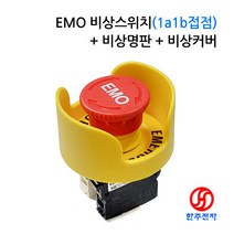 KGAUTO 22파이 S마크 EMO방수비상스위치(1a1b접점)+비상명판+비상커버 HJ-07309