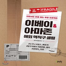 이베이 & 아마존 해외 역직구 셀링 - 자면서도 돈을 버는 투잡 프로젝트, 단품