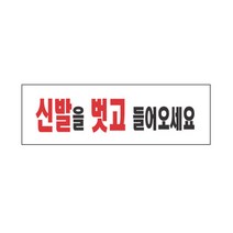 배산마켓 신발을벗고들어오세요 가게안내판 한정식집