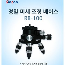 옐로우케이블_신콘) RB-100 레이저레벨기용 미세조정베이스 져용 정밀 계측기 측량기 계측 져 측량 용_옐로우케이블, 옵션_없는상품입니다