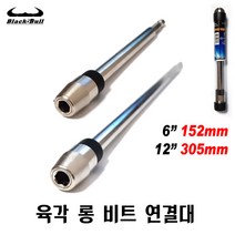 넥스트그린공구 롱비트연결대 육각 비트 연결대 305mm/152mm 육각비트 연결대 비트홀더 블랙불, 2. 길이12인치( 305mm )