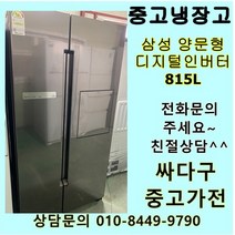 [중고]삼성 양문형냉장고 800리터급 메탈 중고냉장고 815L, 삼성중고