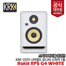 [프리버드당일출고수입정품] 케이블 증정! KRK Rokit RP5 G4 White 액티브 모니터 스피커 1통, 단품