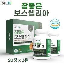 보스웰리아 캡슐 환 정제 알약 무릎 관절 연골 뼈 보스웰릭산 65% 인도산 보스웰리아원물 가루 차 보스월리아 유향 BOSWELLIA 효능 추천 파는곳, 1세트, 90정*2병