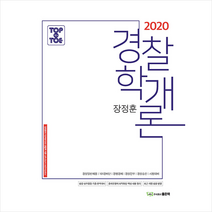 TOP to TOE 경찰학개론(2020):경찰일반채용 101경비단 경행경채 경찰간부 경찰승진 시험대비, 좋은책