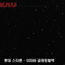 롯데 스타론 글래링 블랙/인조대리석 싱크대 상판 교체/가우테크 자재 판매, EG599 글래링 블랙, 1개