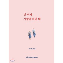 넌 이제 사랑만 하면 돼, 라디오북