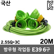 반야 방우형 작업등 E39 6구 20M 대모갈 전등선 작업선 축사 우사 돈사 양계장 농장 농작물 재배 비닐 하우스 행사 창고 양봉용 화훼용 조명 전구 램프 줄조명