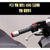 PCX125 핸들발란스 450g 중량 핸들떨림방지 P7721, 블랙, 골드