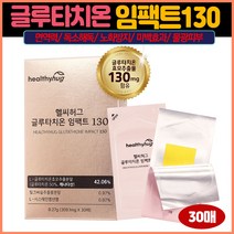 헬씨허그 고농축 글루타치온필름 임팩트130 1박스 ODF특허 먹기편한구강용해 고순도글루타치온 비타민G 엘글루타치온 효모추출물 면역력 T세포증가 해독작용 미백효과 노화방지 장건강