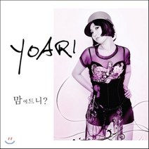 [CD] 요아리 (Yoari) - 맘에 드니?